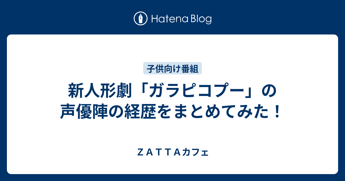 新人形劇 ガラピコプー の声優陣の経歴をまとめてみた ｚａｔｔａカフェ