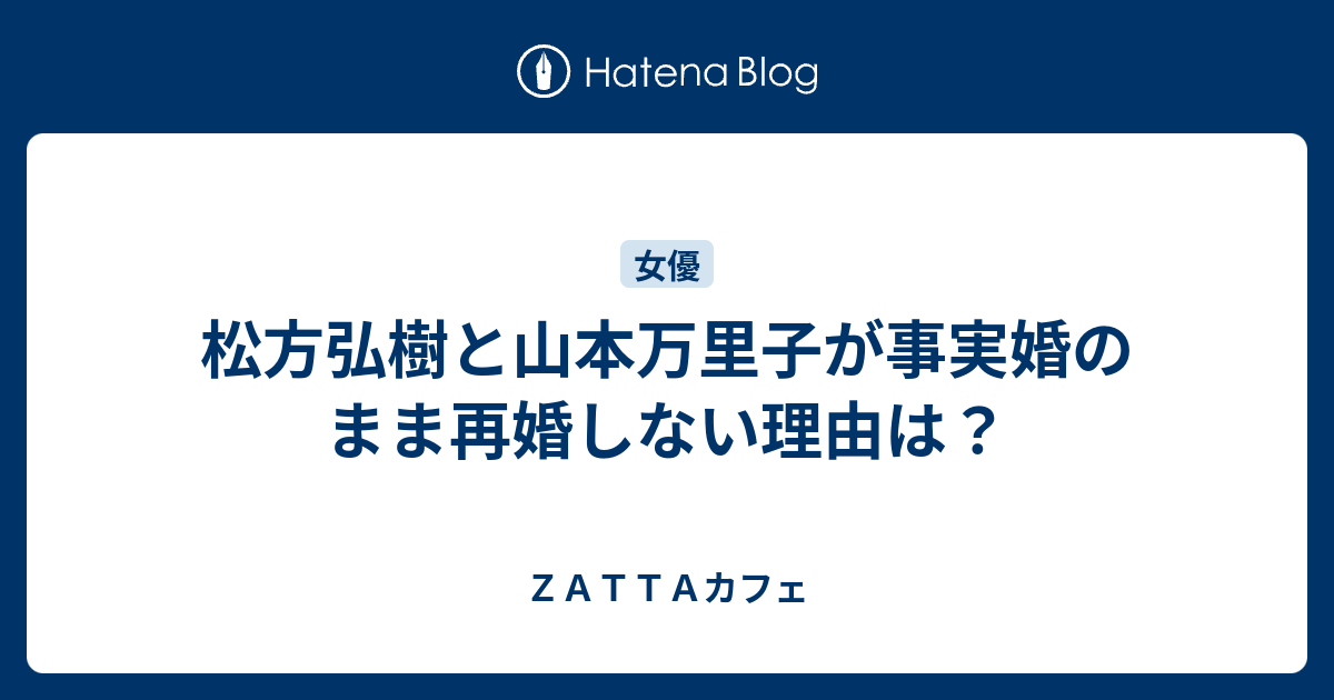 松方弘樹と山本万里子が事実婚のまま再婚しない理由は ｚａｔｔａカフェ