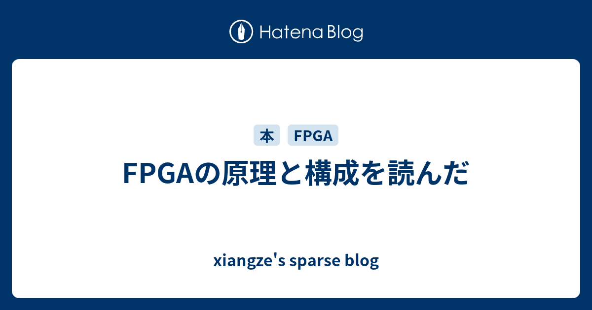 Fpgaの原理と構成を読んだ Xiangze S Sparse Blog