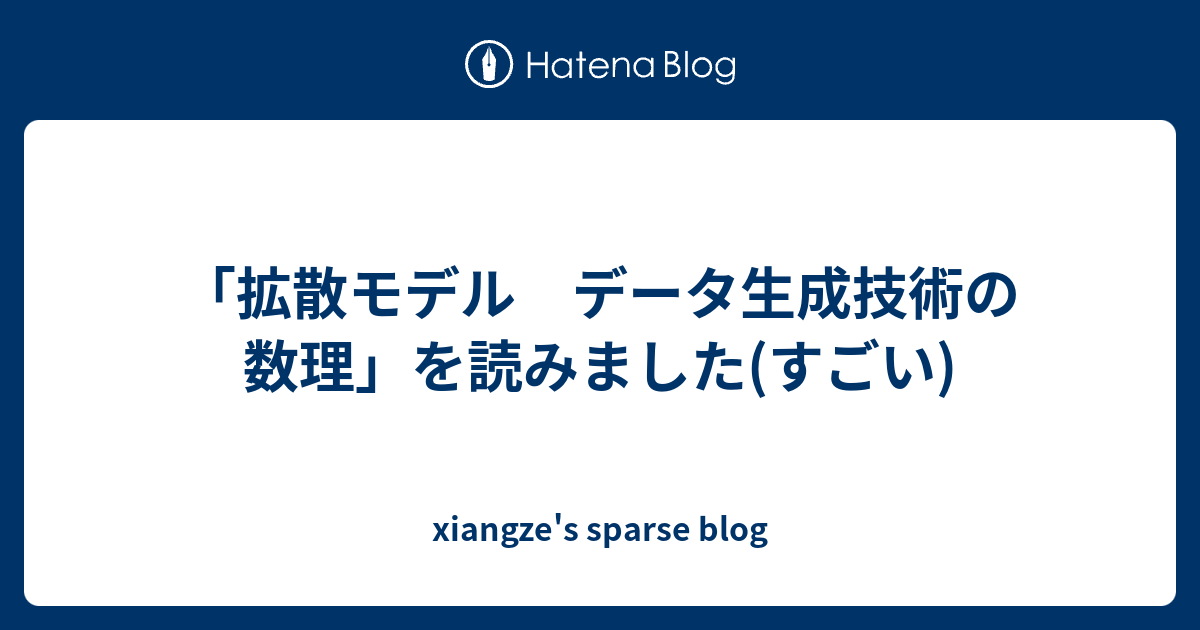 拡散モデル データ生成技術の数理」を読みました(すごい) - xiangze's