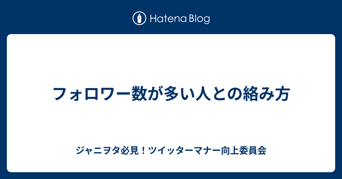 フォロワー数が多い人との絡み方 ジャニヲタ必見 ツイッターマナー向上委員会