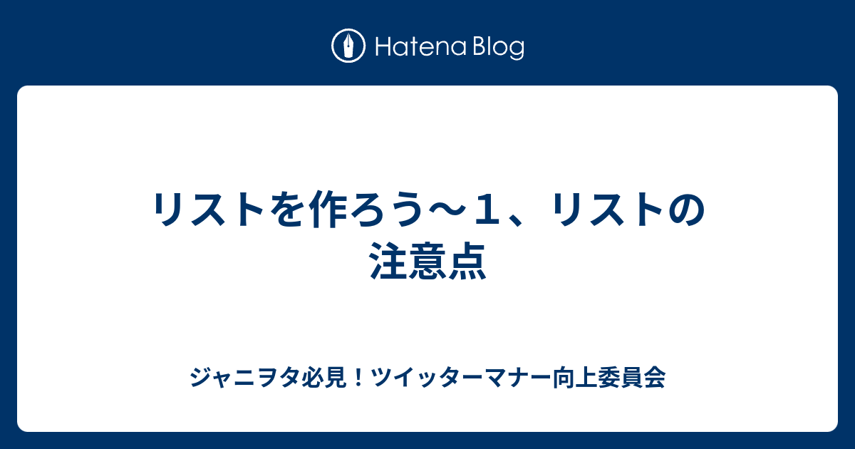 リストを作ろう １ リストの注意点 ジャニヲタ必見 ツイッターマナー向上委員会