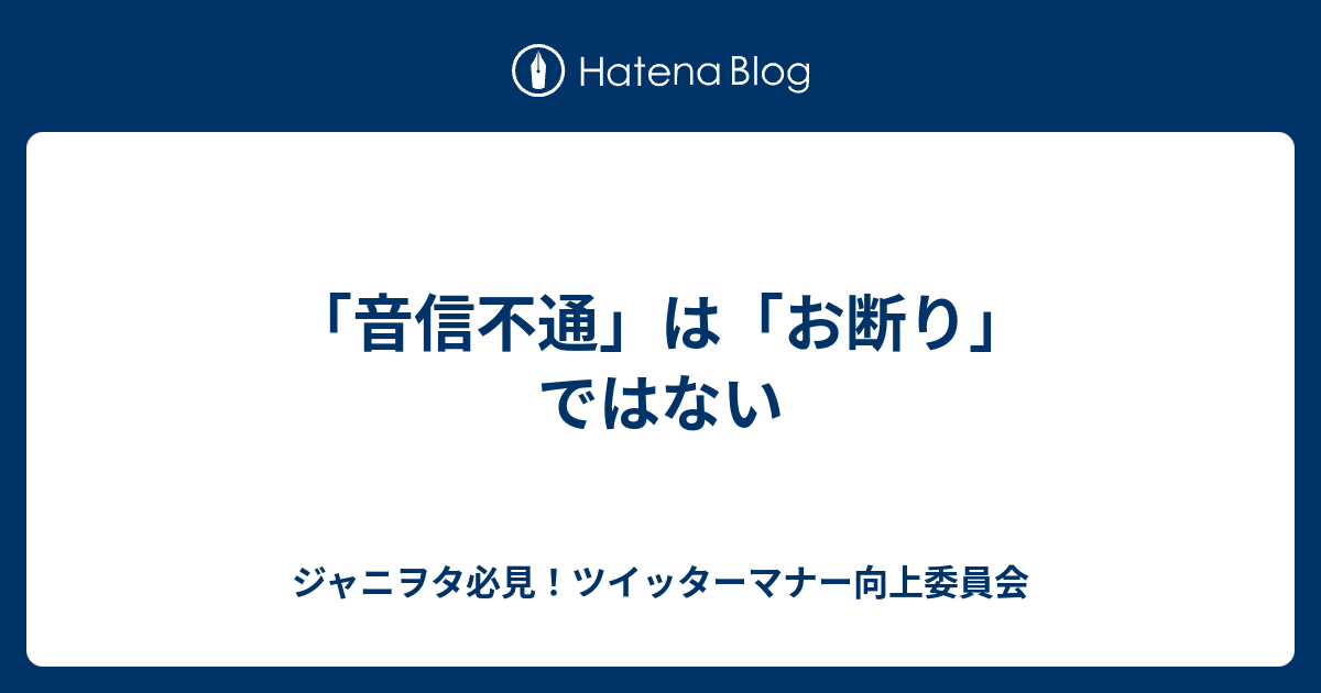 音信不通 は お断り ではない ジャニヲタ必見 ツイッターマナー向上委員会