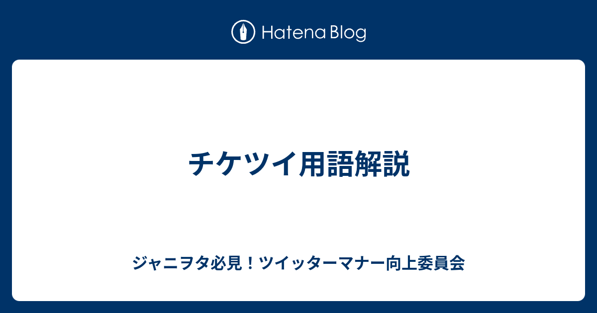 チケツイ用語解説 ジャニヲタ必見 ツイッターマナー向上委員会