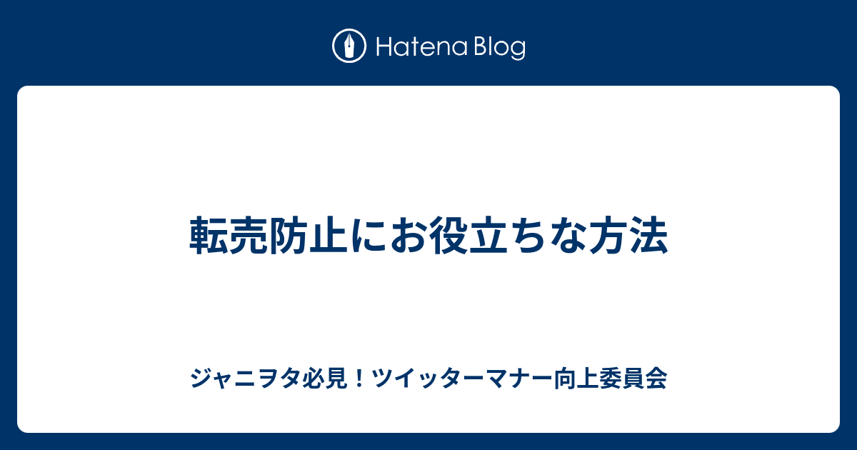 転売防止にお役立ちな方法 ジャニヲタ必見 ツイッターマナー向上委員会