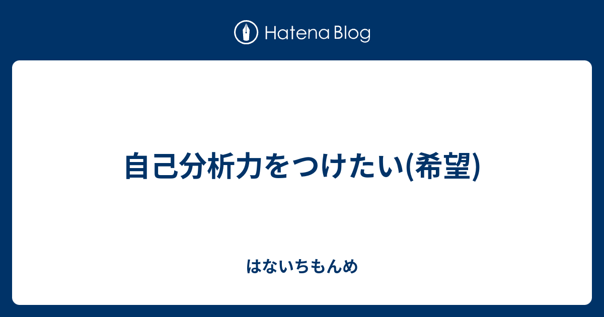 自己分析力をつけたい 希望 はないちもんめ