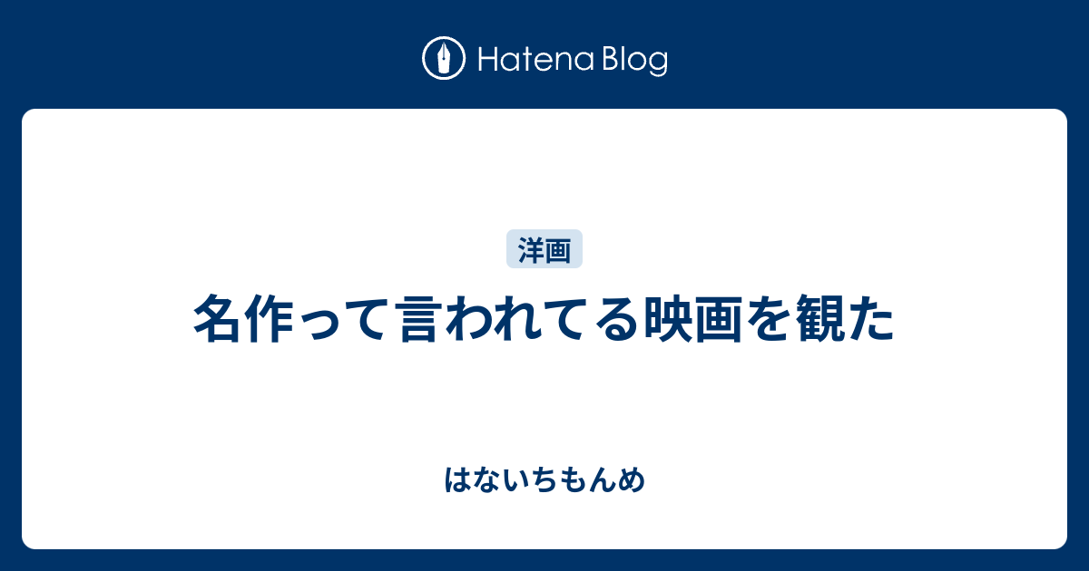 名作って言われてる映画を観た はないちもんめ