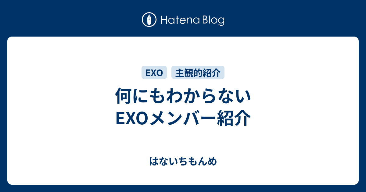 何にもわからないexoメンバー紹介 はないちもんめ