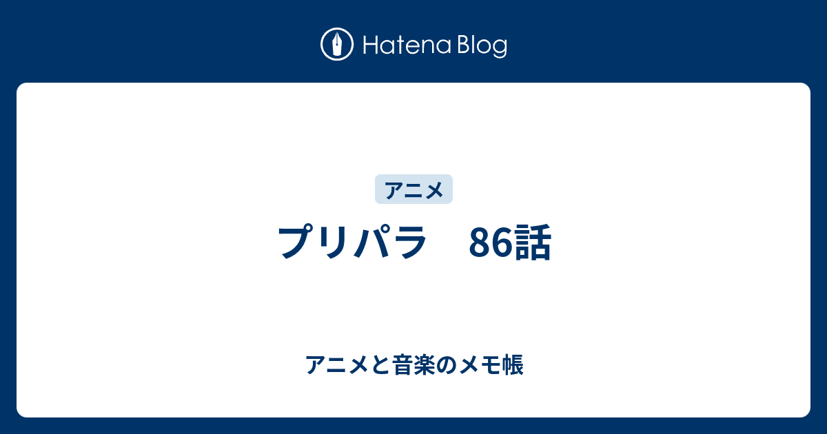 プリパラ 86話 アニメと音楽のメモ帳