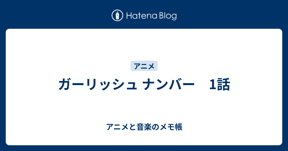 ガーリッシュ ナンバー 1話 アニメと音楽のメモ帳