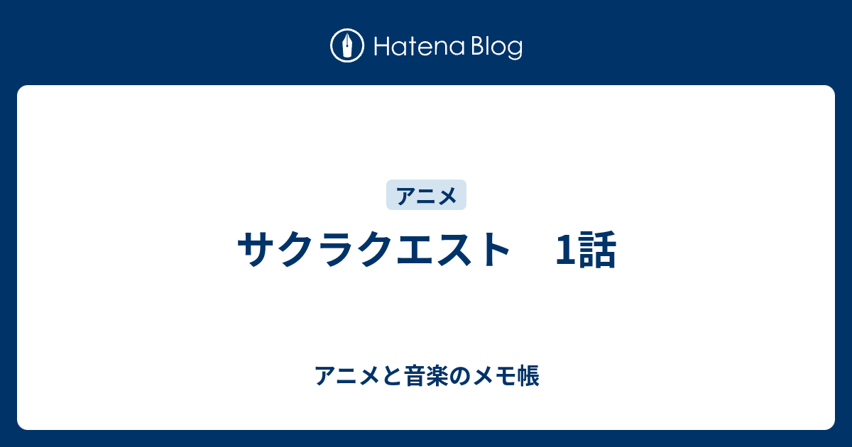 サクラクエスト 1話 アニメと音楽のメモ帳