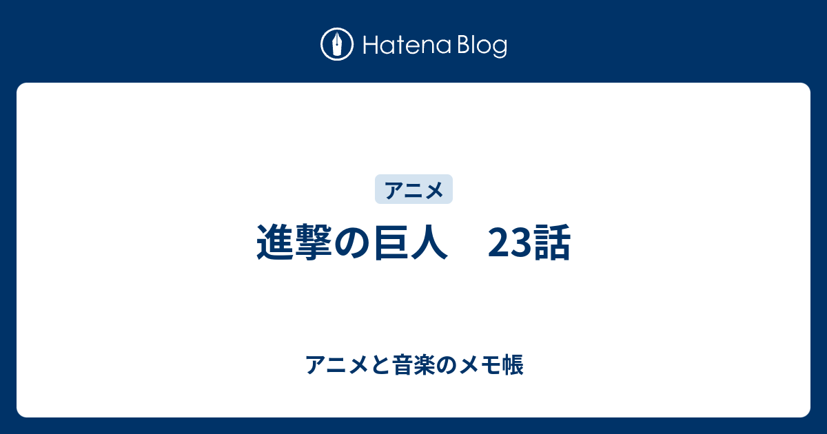 進撃の巨人 23話 アニメと音楽のメモ帳