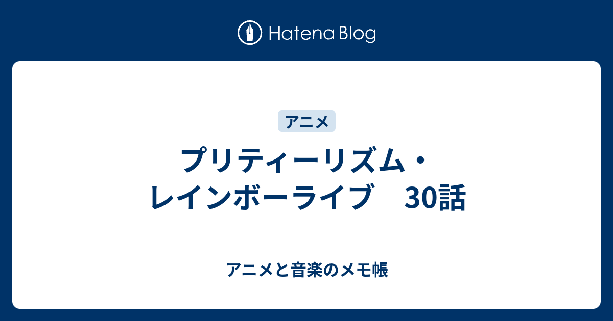 プリティーリズム レインボーライブ 30話 アニメと音楽のメモ帳