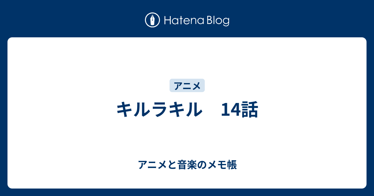 キルラキル 14話 アニメと音楽のメモ帳