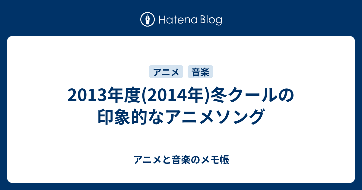 13年度 14年 冬クールの印象的なアニメソング アニメと音楽のメモ帳