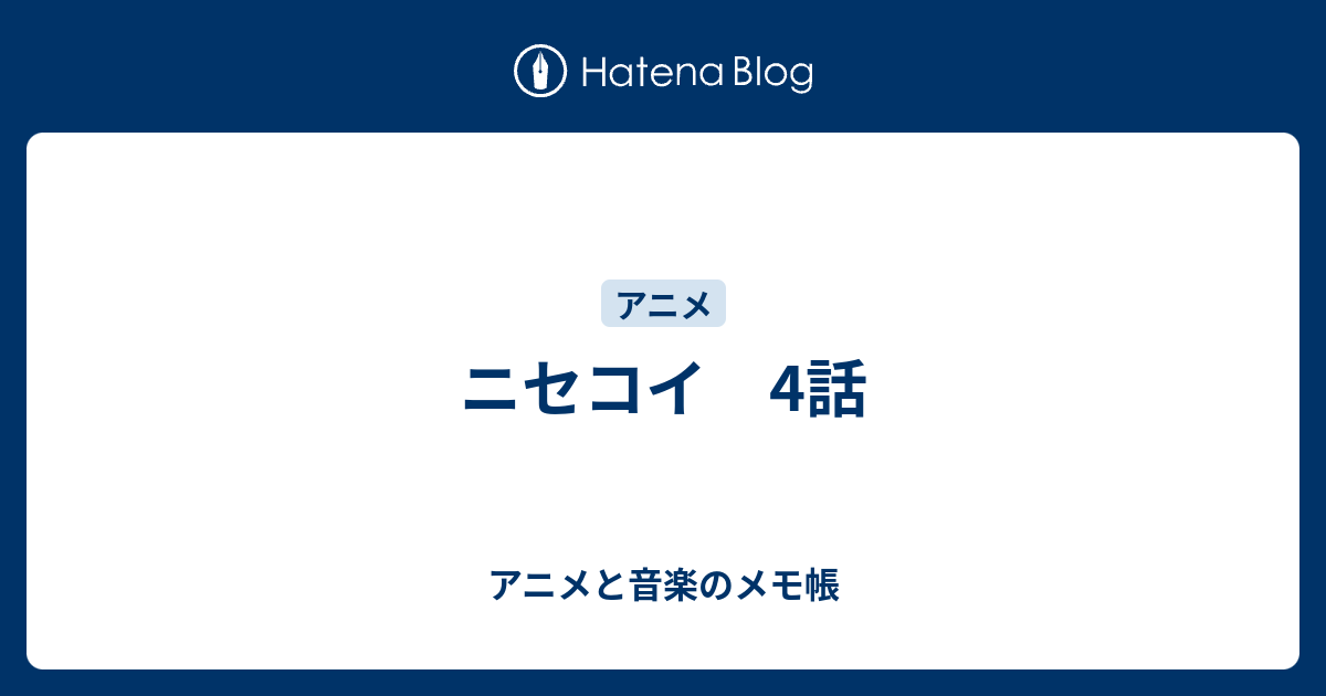 ニセコイ 4話 アニメと音楽のメモ帳