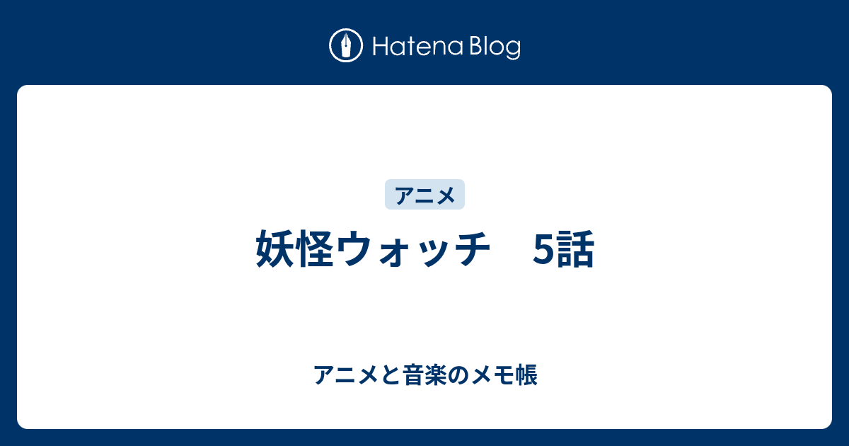 妖怪ウォッチ 5話 アニメと音楽のメモ帳