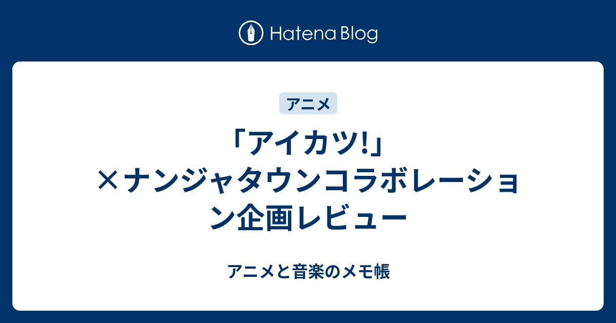 アイカツ!」×ナンジャタウンコラボレーション企画レビュー - アニメと 