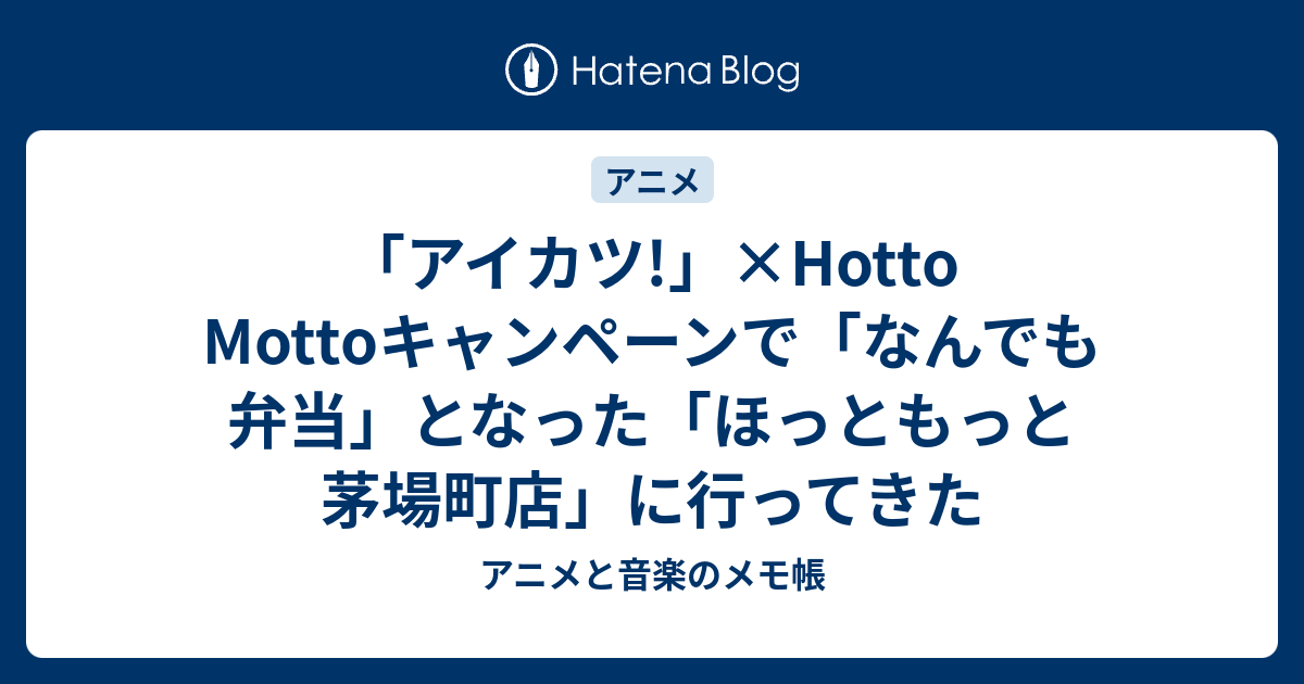 アイカツ Hotto Mottoキャンペーンで なんでも弁当 となった ほっともっと茅場町店 に行ってきた アニメと音楽のメモ帳