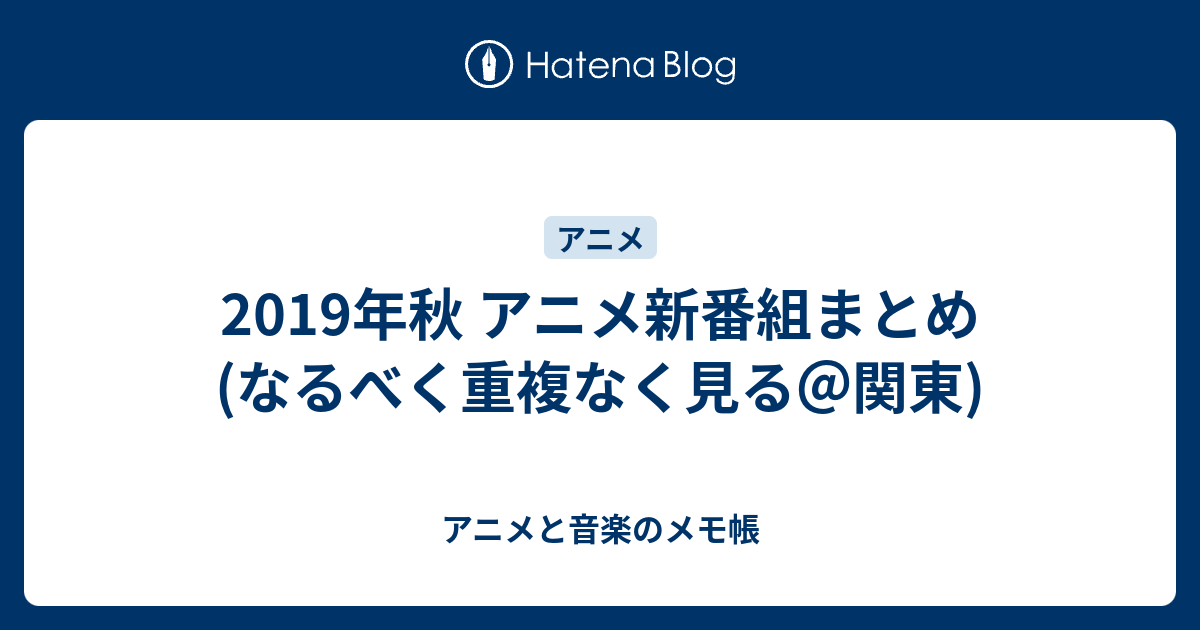 19年秋 アニメ新番組まとめ なるべく重複なく見る 関東 アニメと音楽のメモ帳