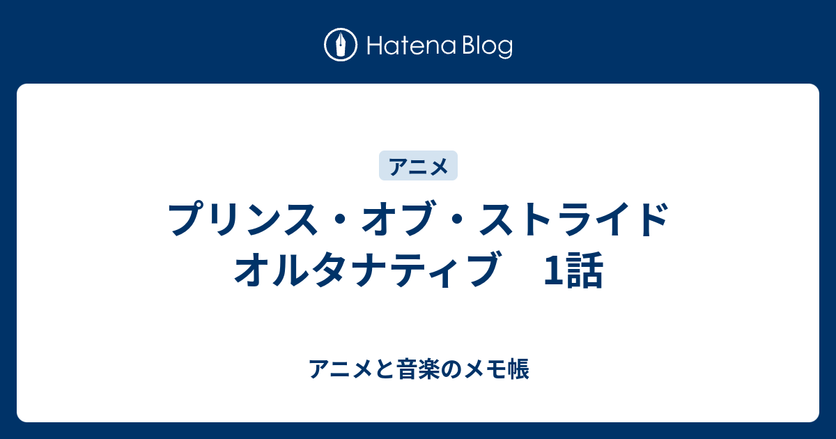 プリンス オブ ストライド オルタナティブ 1話 アニメと音楽のメモ帳