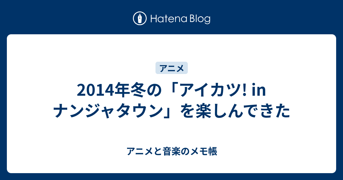 14年冬の アイカツ In ナンジャタウン を楽しんできた アニメと音楽のメモ帳