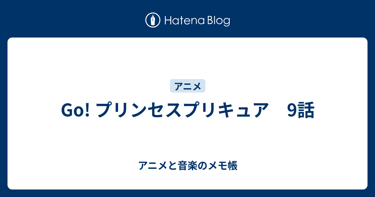 Go プリンセスプリキュア 9話 アニメと音楽のメモ帳