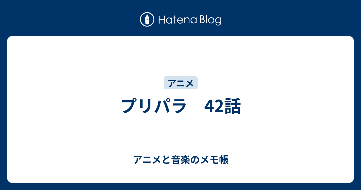 プリパラ 42話 アニメと音楽のメモ帳