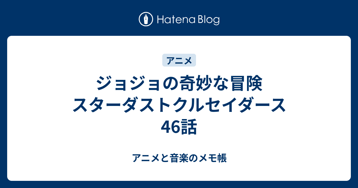 ジョジョの奇妙な冒険 スターダストクルセイダース 46話 アニメと音楽のメモ帳