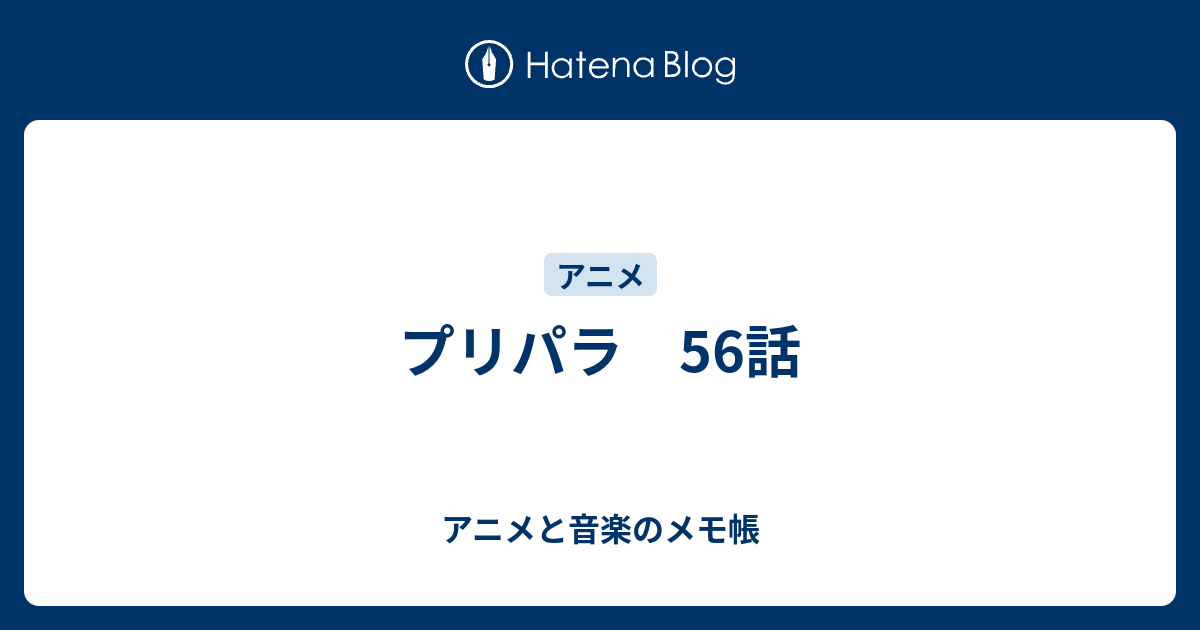 プリパラ 56話 アニメと音楽のメモ帳