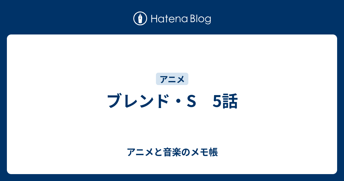 ブレンド S 5話 アニメと音楽のメモ帳
