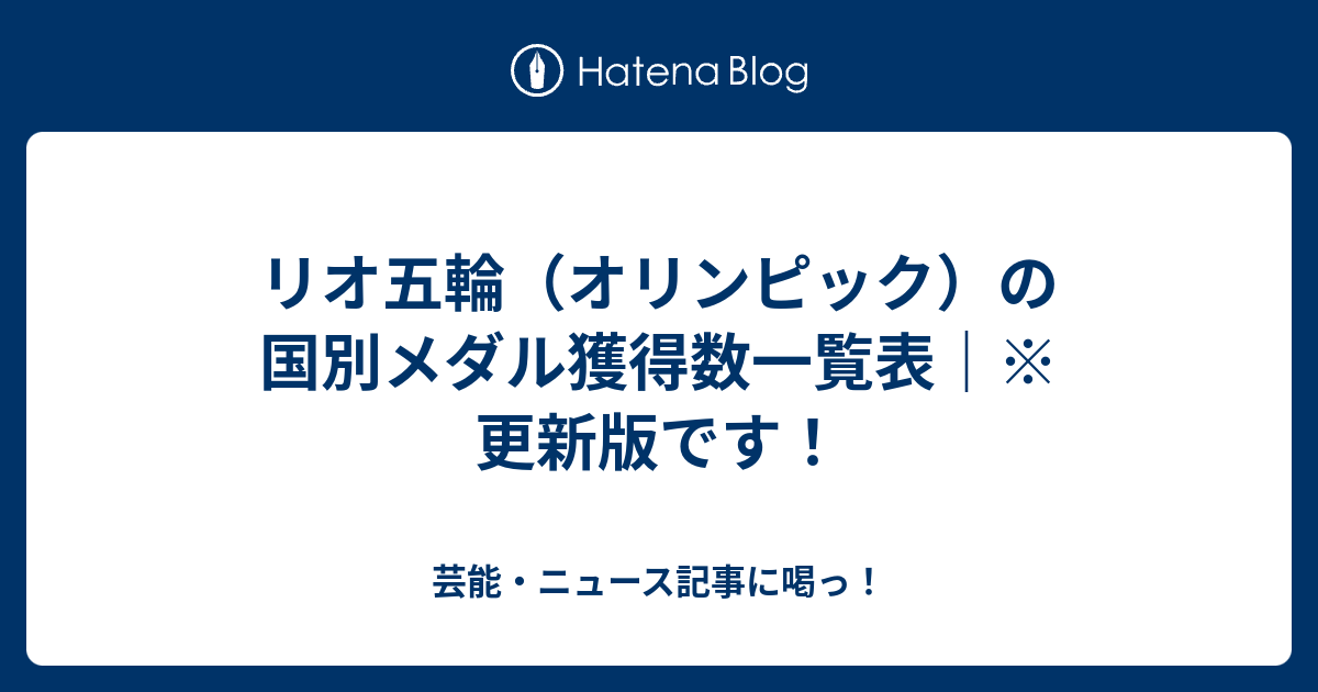 リオ五輪 オリンピック の国別メダル獲得数一覧表 更新版です 芸能 ニュース記事に喝っ