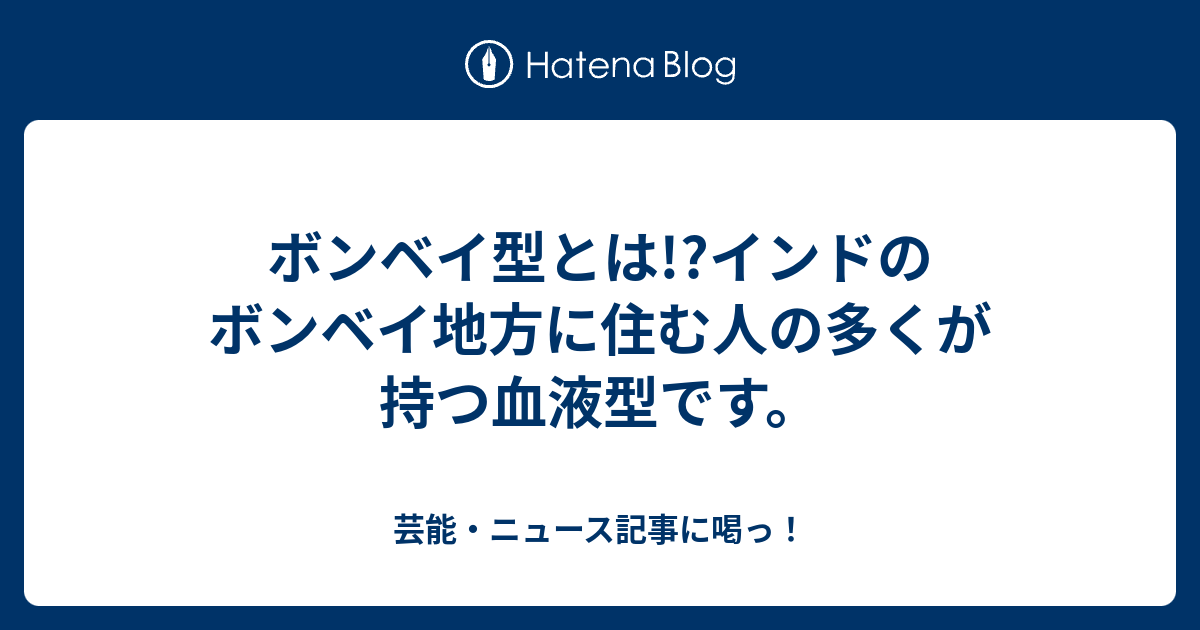 ボンベイ型とは インドのボンベイ地方に住む人の多くが持つ血液型です 芸能 ニュース記事に喝っ