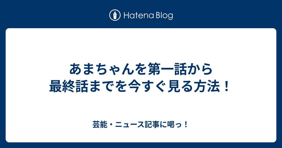 あまちゃんを第一話から最終話までを今すぐ見る方法 芸能 ニュース記事に喝っ