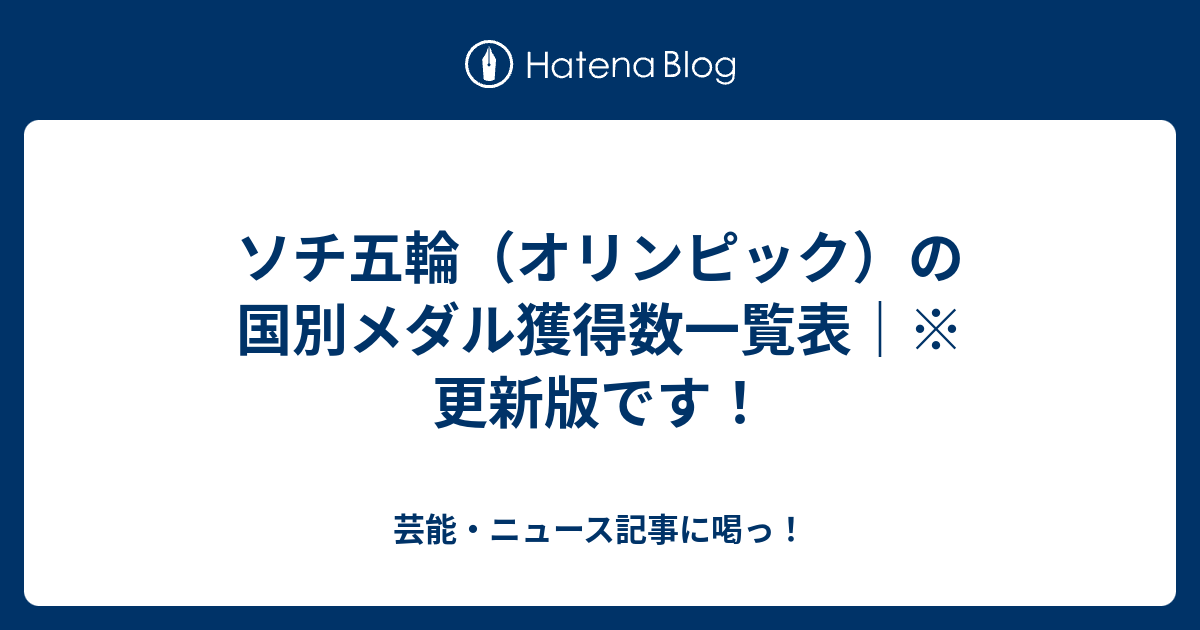 ソチ五輪 オリンピック の国別メダル獲得数一覧表 更新版です 芸能 ニュース記事に喝っ