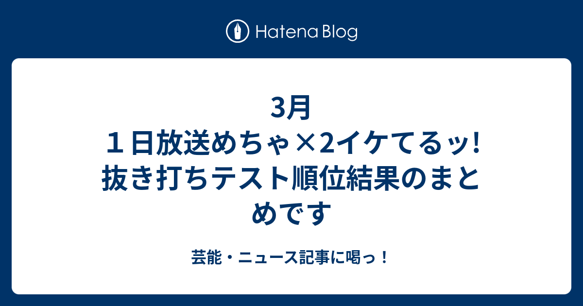 3月１日放送めちゃ 2イケてるッ 抜き打ちテスト順位結果のまとめです 芸能 ニュース記事に喝っ