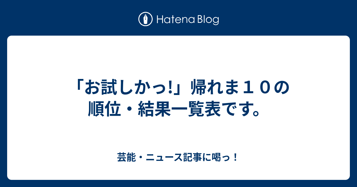 お試しかっ 帰れま１０の順位 結果一覧表です 芸能 ニュース記事に喝っ