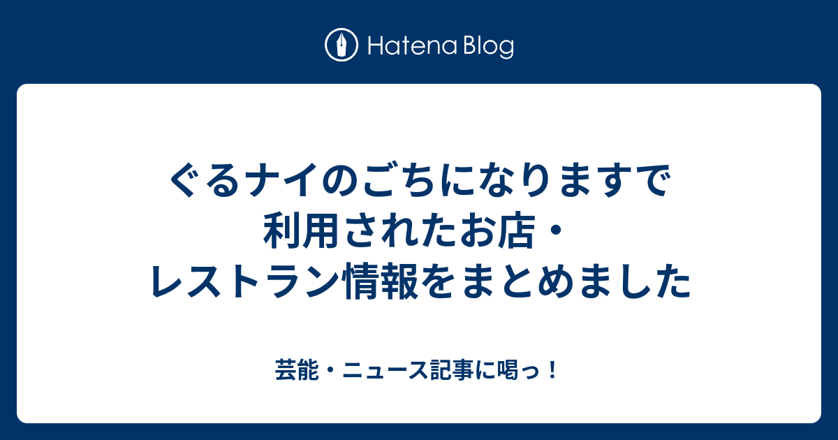 ぐるナイのごちになりますで利用されたお店 レストラン情報をまとめました 芸能 ニュース記事に喝っ