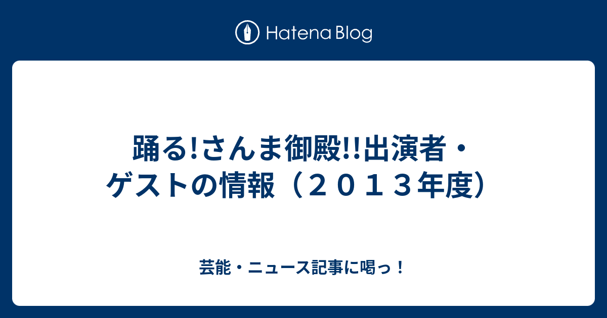 踊る さんま御殿 出演者 ゲストの情報 ２０１３年度 芸能 ニュース記事に喝っ