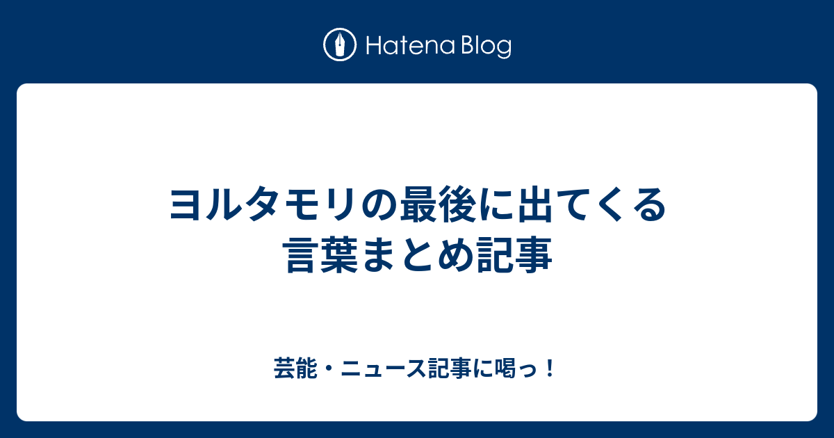 ヨルタモリの最後に出てくる言葉まとめ記事 芸能 ニュース記事に喝っ