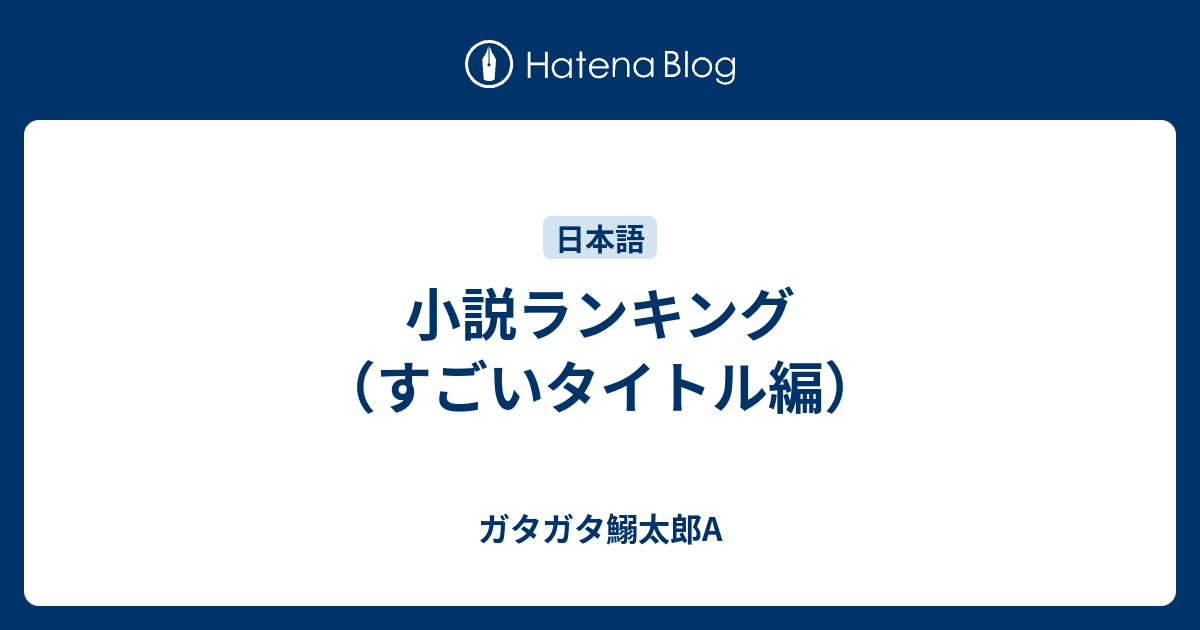 小説ランキング すごいタイトル編 ガタガタ鰯太郎a