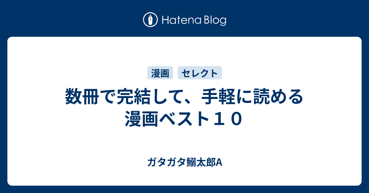 数冊で完結して 手軽に読める漫画ベスト１０ ガタガタ鰯太郎a