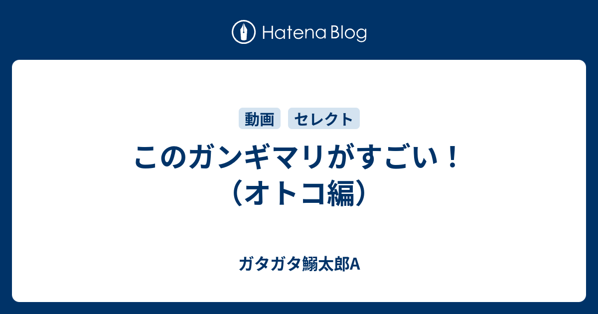 このガンギマリがすごい オトコ編 ガタガタ鰯太郎a