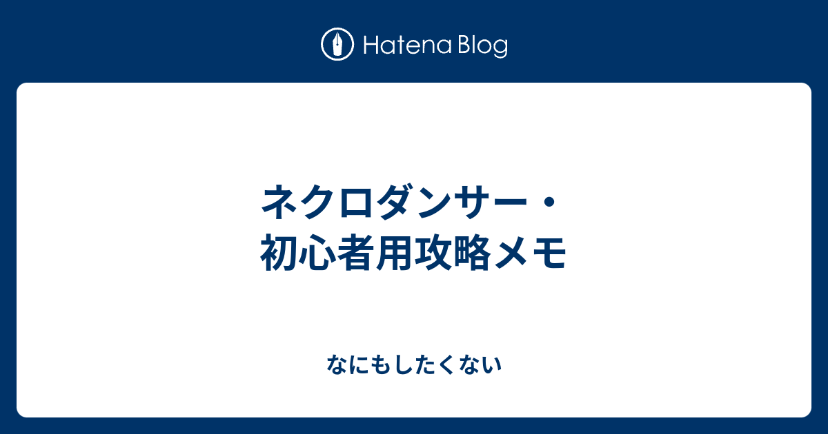 ネクロダンサー 初心者用攻略メモ なにもしたくない