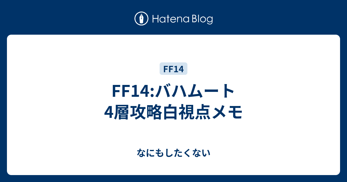 B Ff14 バハムート4層攻略白視点メモ なにもしたくない