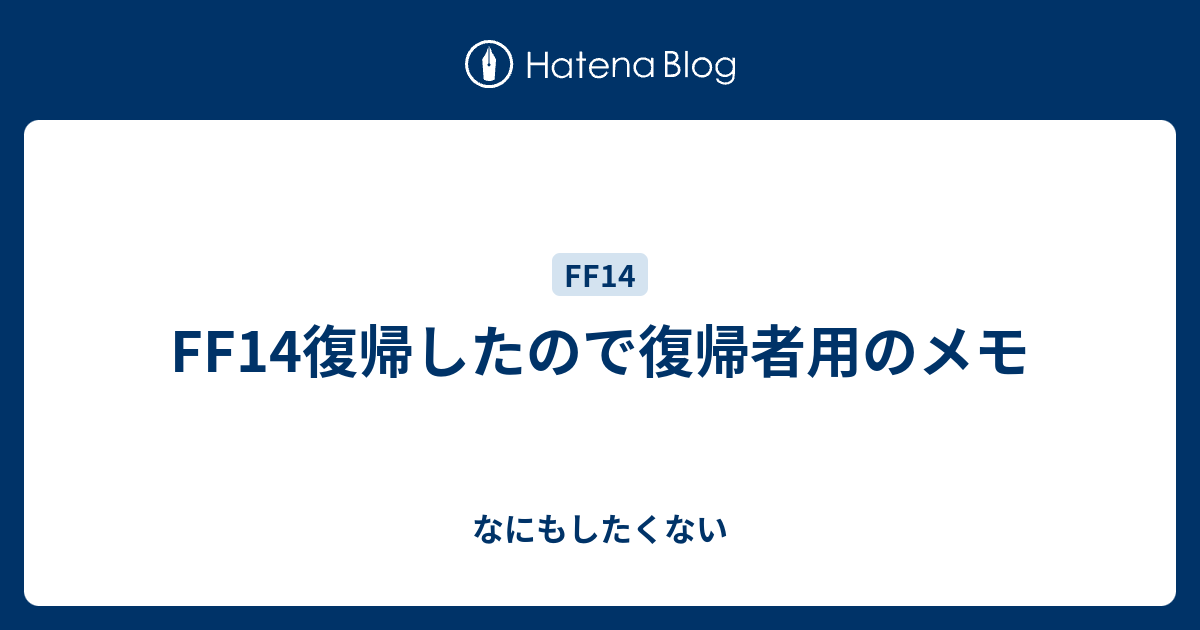 Ff14復帰したので復帰者用のメモ なにもしたくない