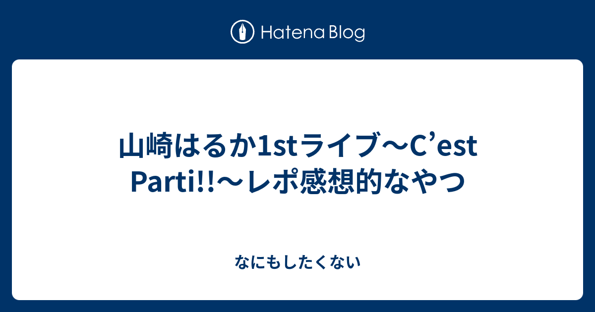 山崎はるか1stライブ C Est Parti レポ感想的なやつ なにもしたくない