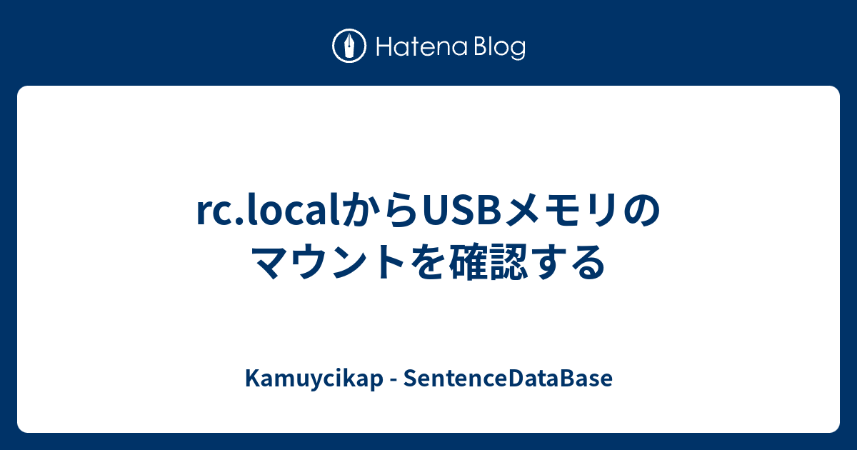 rc.localからUSBメモリのマウントを確認する Kamuycikap SentenceDataBase