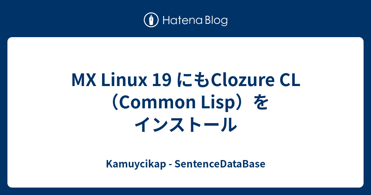 MX Linux 19 にもClozure CL（Common Lisp）をインストール