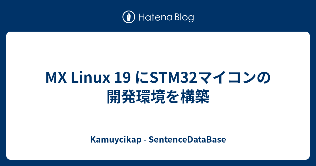 Mx Linux 19 にstm32マイコンの開発環境を構築 Kamuycikap Sentencedatabase